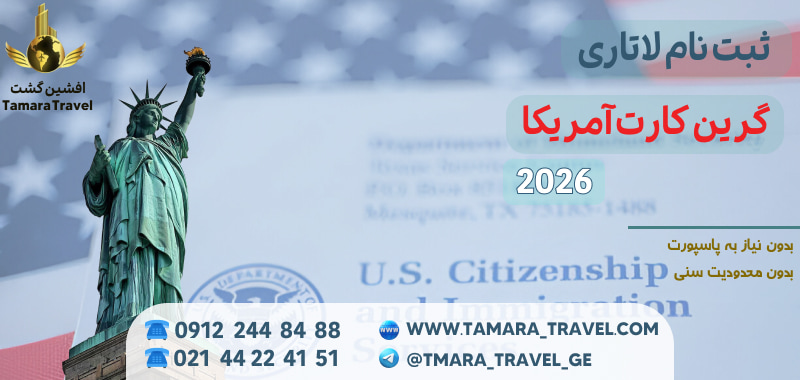 ثبت نام لاتاری امریکا 2026